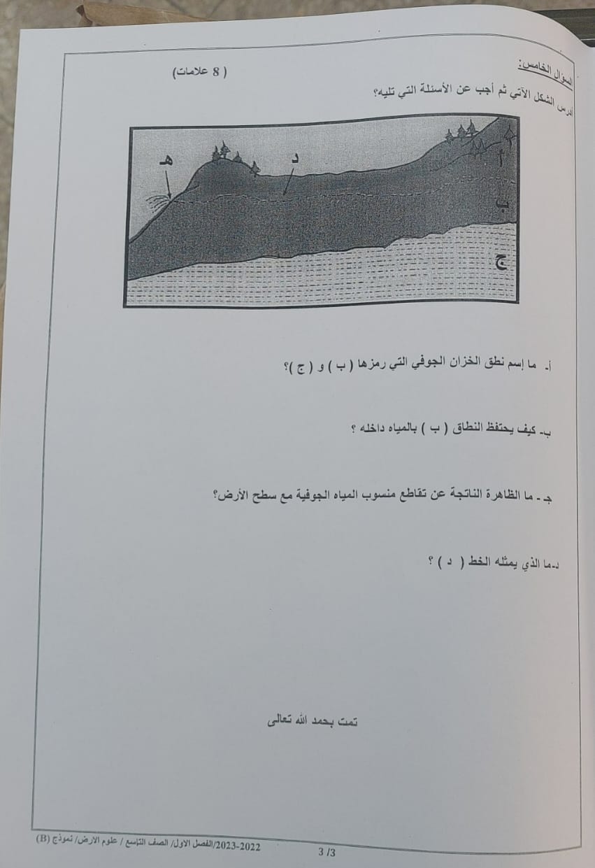 MTIzODUzMQ82823 بالصور امتحان مادة علوم الارض النهائي للصف التاسع الفصل الاول 2022 نموذج B وكالة